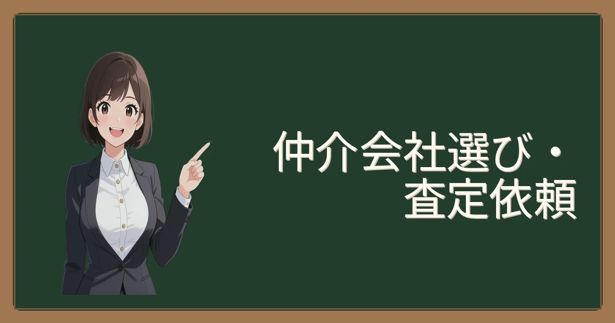 ベストなパートナー選び！成功する仲介会社＆査定依頼の秘訣を徹底解説✨