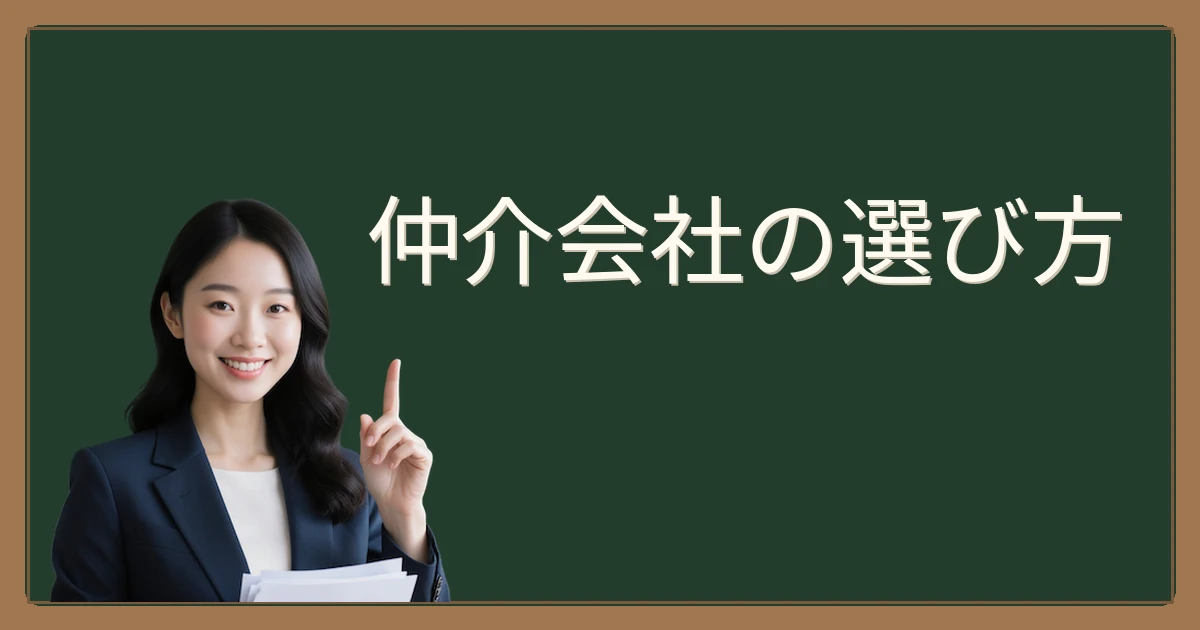 仲介会社選びで未来を変える！賢い売却の第一歩を踏み出そう✨