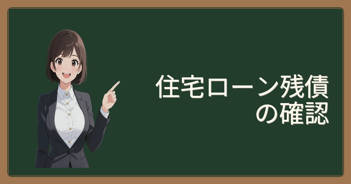 住宅ローン残債の確認で未来の売却準備！｜安心・確実な資産管理の第一歩