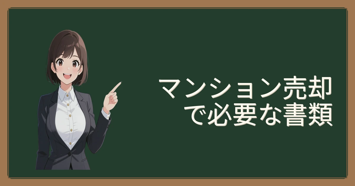 【必見】不動産売却を成功に導く！必要書類の確認・整理ガイド📑✨