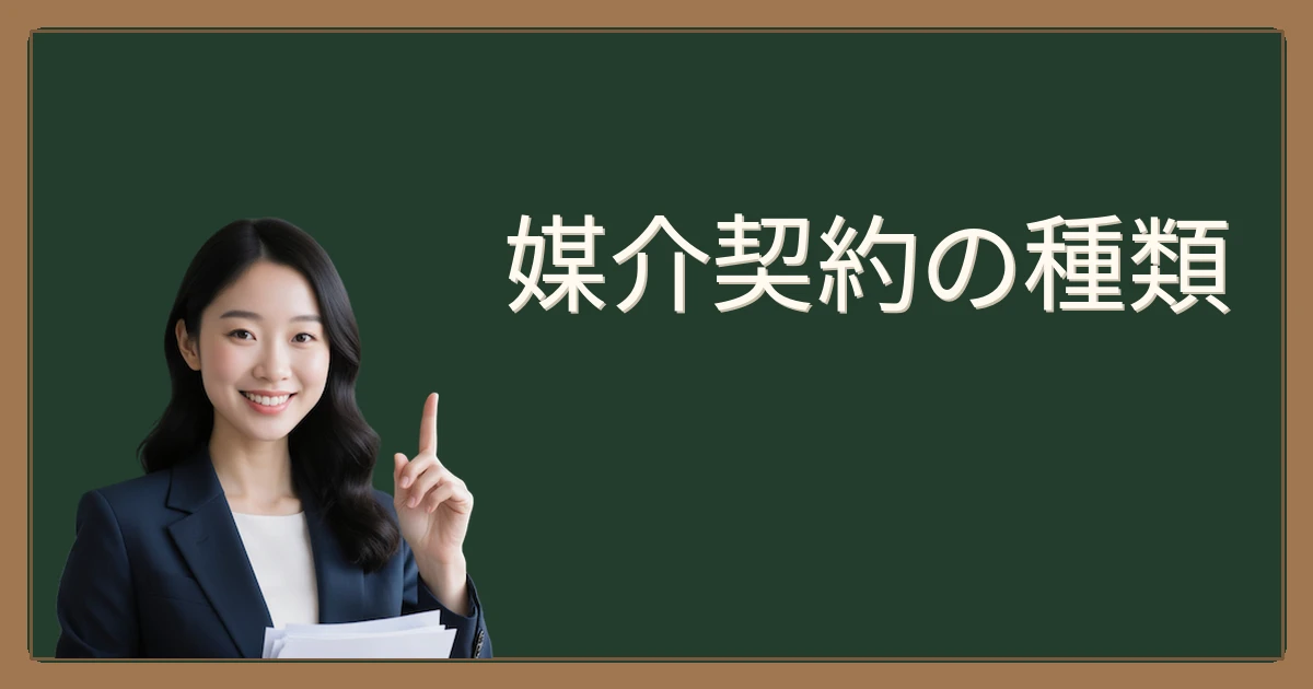 媒介契約の種類：成功する不動産売却の第一歩！賢く選ぶためのガイド✨