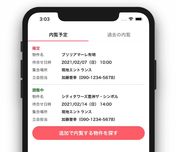 内覧予定、内覧済み物件も見やすく管理できます。