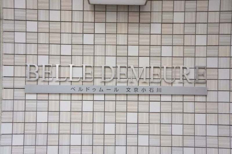 ベルドゥムール文京小石川21枚目