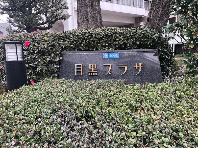 目黒プラザ5枚目