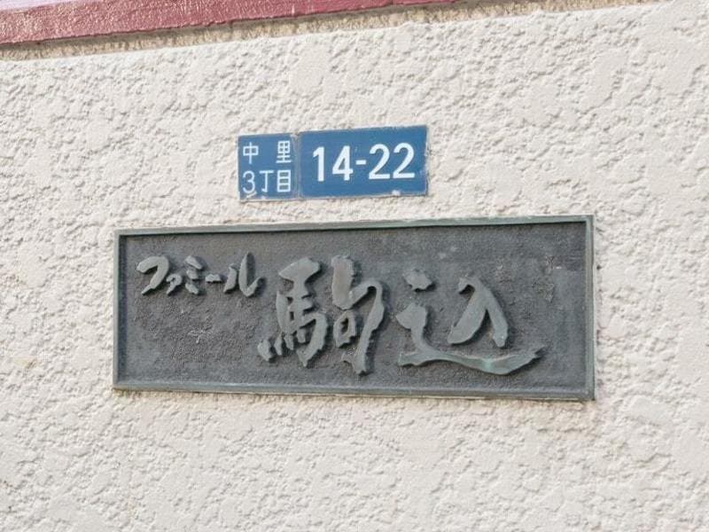 ファミール駒込5枚目