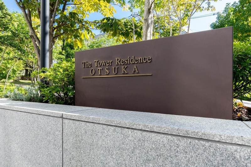 ザタワーレジデンス大塚8枚目