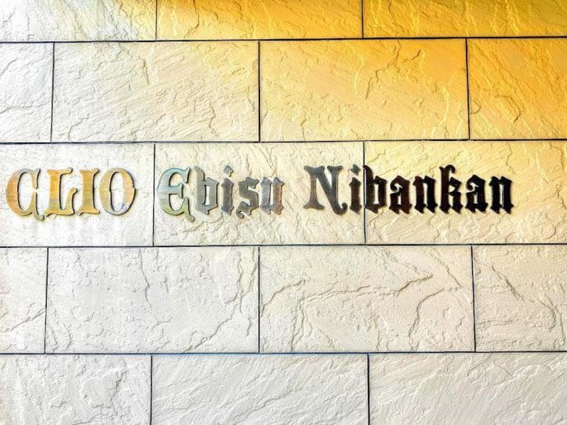 クリオ恵比寿2番館6枚目