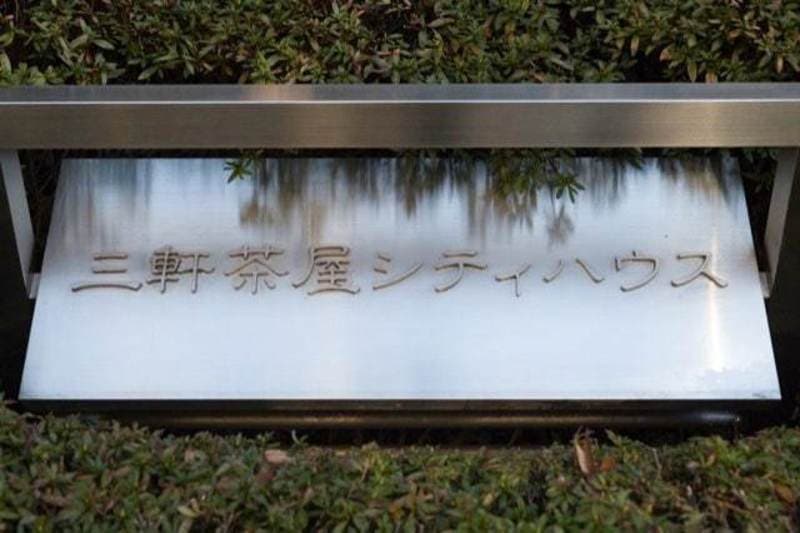 三軒茶屋シティハウス2枚目