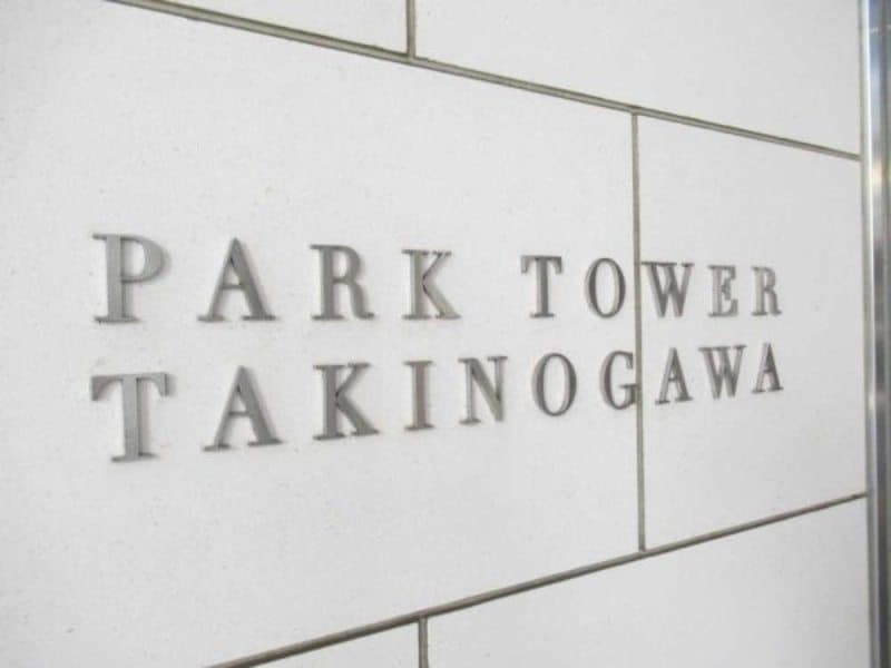 パークタワー滝野川3枚目