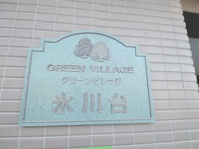 グリーンビレッジ氷川台2枚目