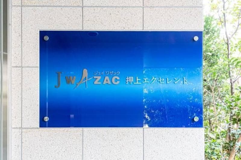 Jワザック押上エクセレント 1枚目