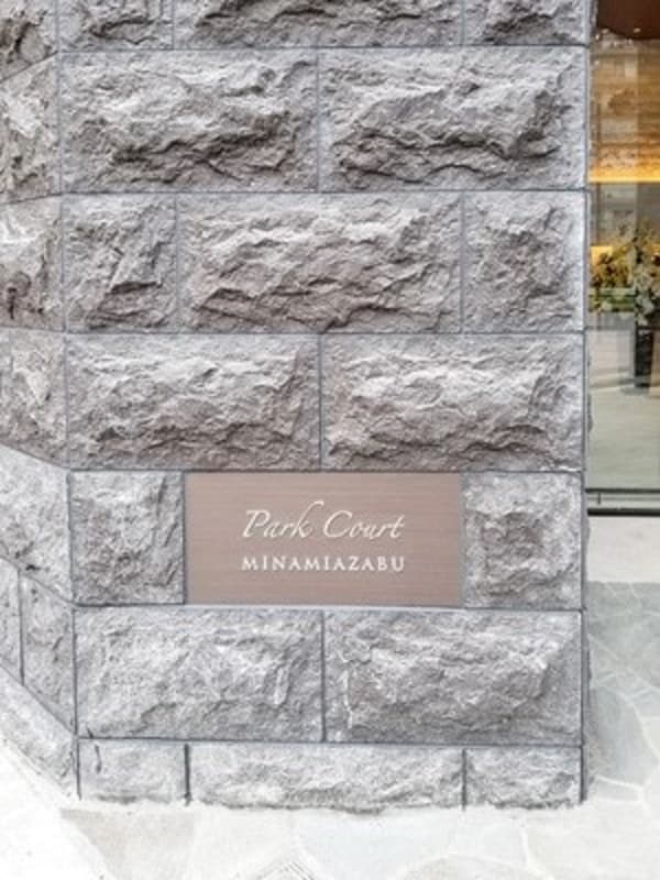 パークコート南麻布3枚目