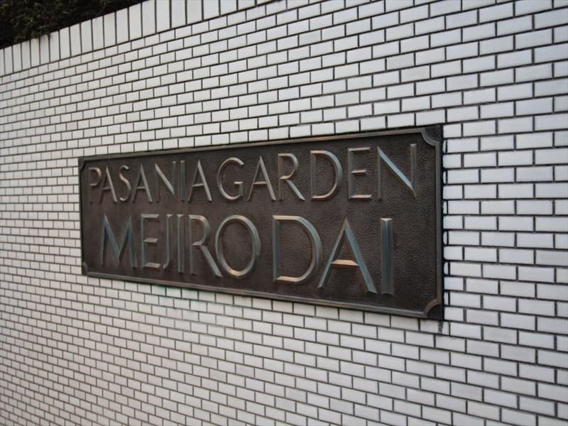 パサニアガーデン目白台3枚目