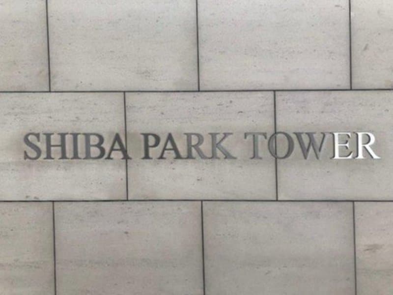 芝パークタワー7枚目