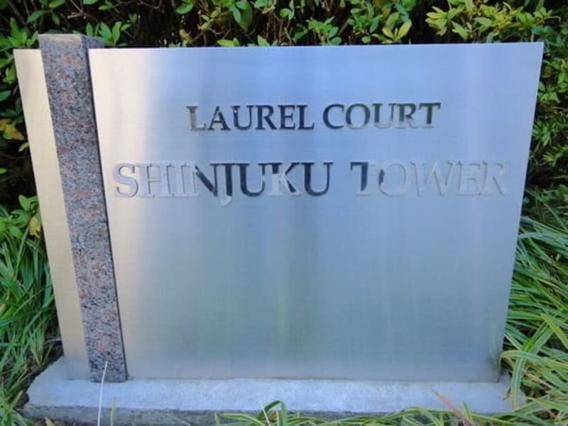 ローレルコート新宿タワー4枚目