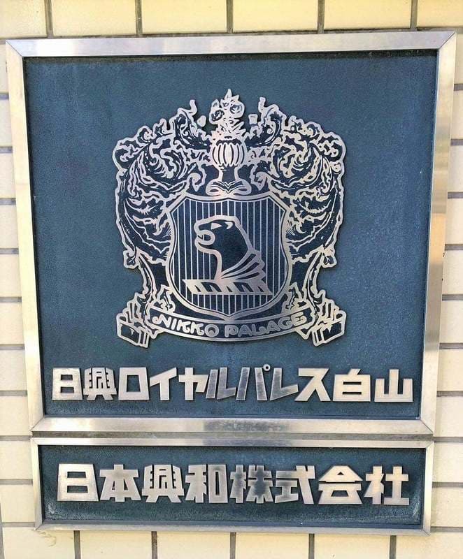 日興ロイヤルパレス白山 1枚目