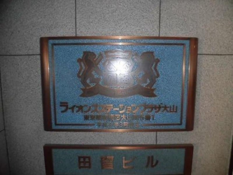 ライオンズステーションプラザ大山2枚目