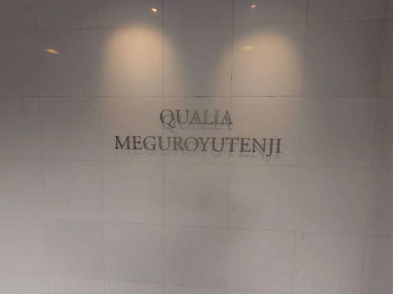 クオリア目黒祐天寺4枚目