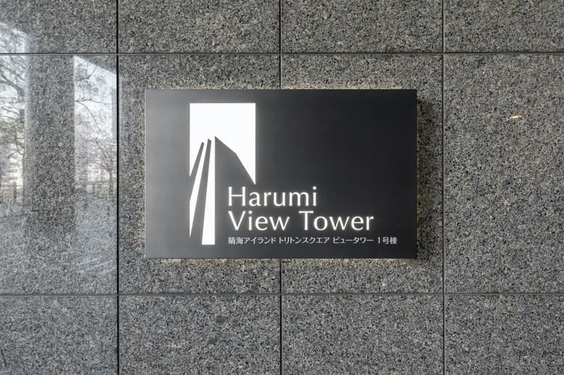 晴海アイランドトリトンスクエアビュータワー7枚目