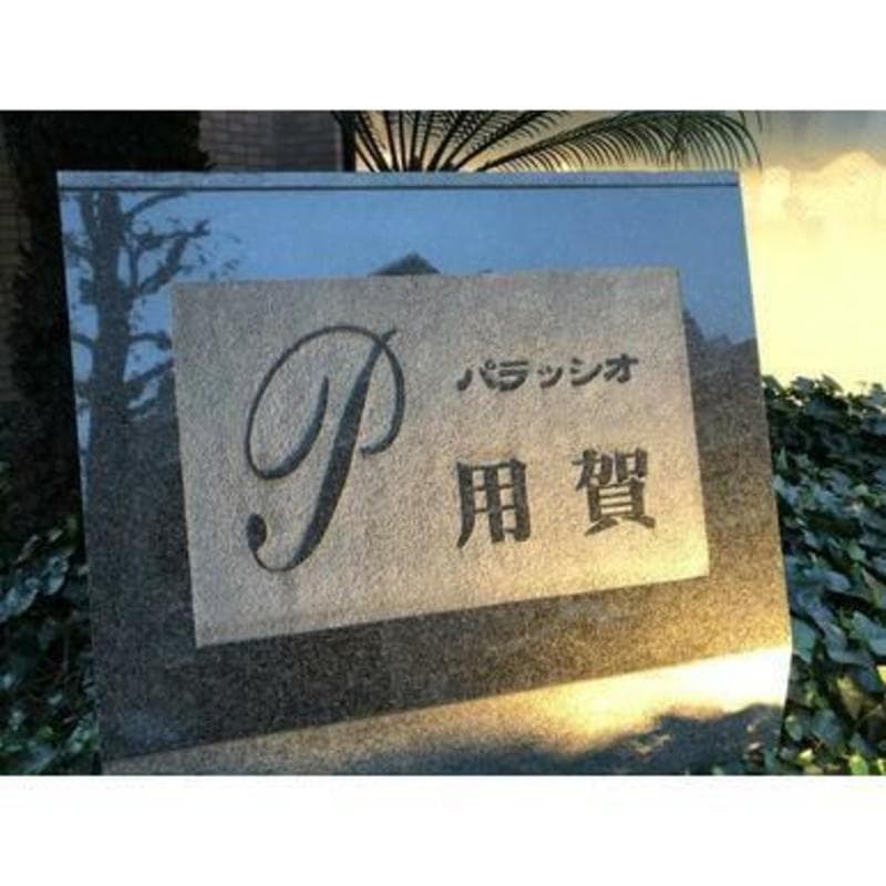 パラッシオ用賀2枚目