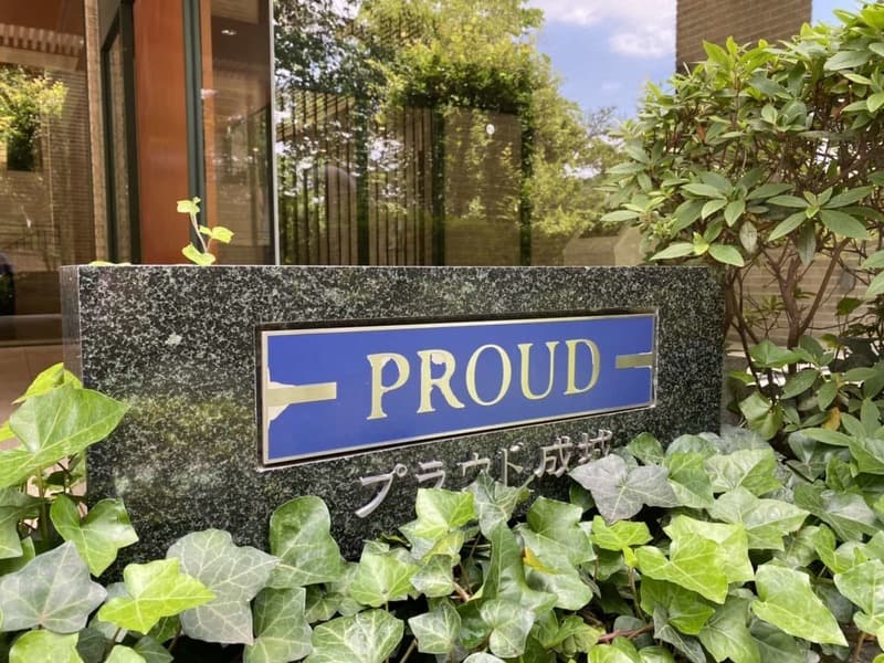 プラウド成城5枚目