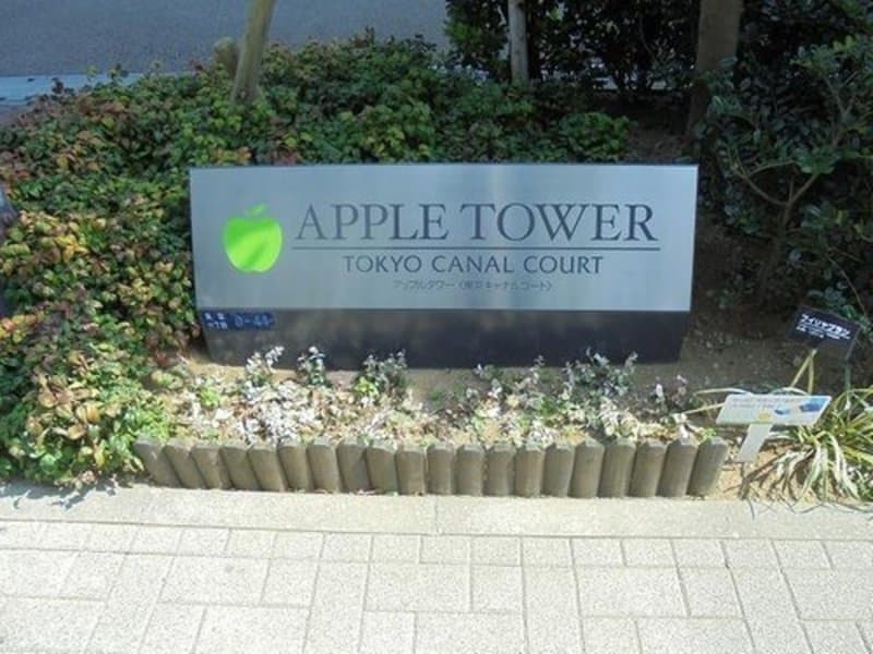 アップルタワー東京キャナルコート2枚目