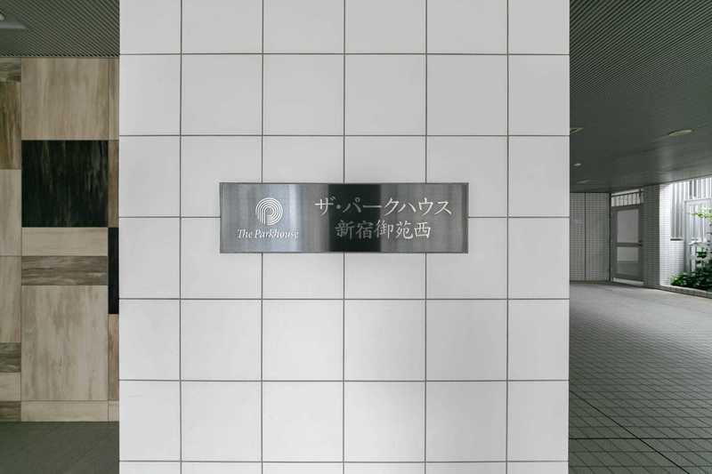 ザ・パークハウス新宿御苑西4枚目
