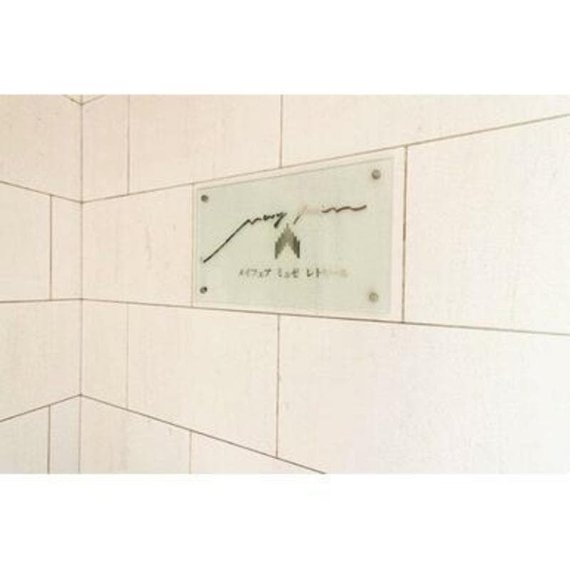 メイフェア・ミュゼ・レトワールセンター南駅前 1枚目