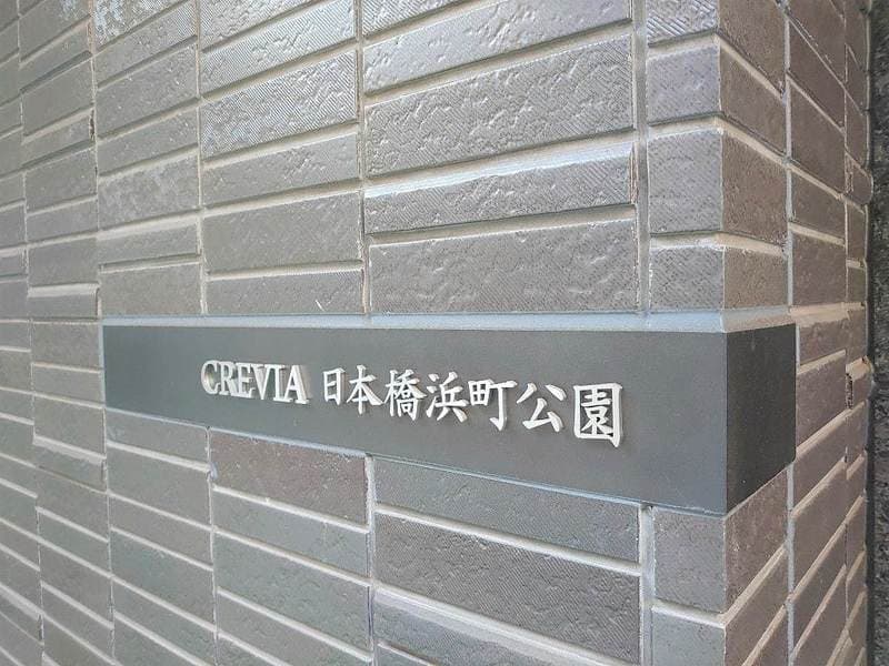 クレヴィア日本橋浜町公園 1枚目