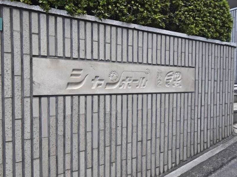 シャンボール第2目黒3枚目