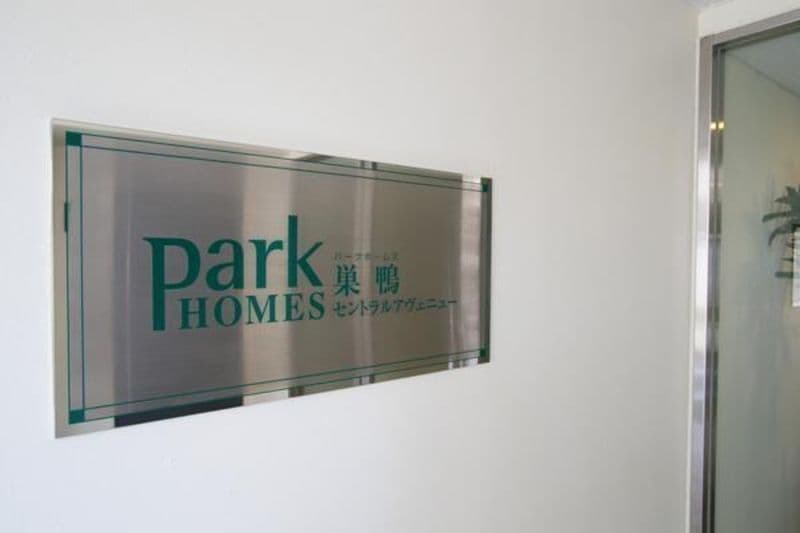 パークホームズ巣鴨セントラルアヴェニュー3枚目