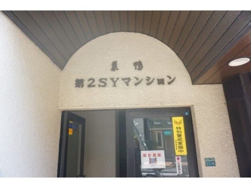 巣鴨第2SYマンション2枚目
