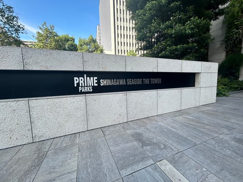 プライムパークス品川シーサイドザ・タワー9枚目