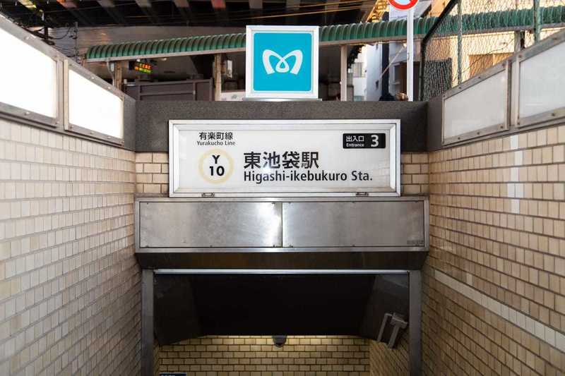 藤和東池袋コープ4枚目