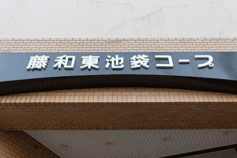 藤和東池袋コープ11枚目