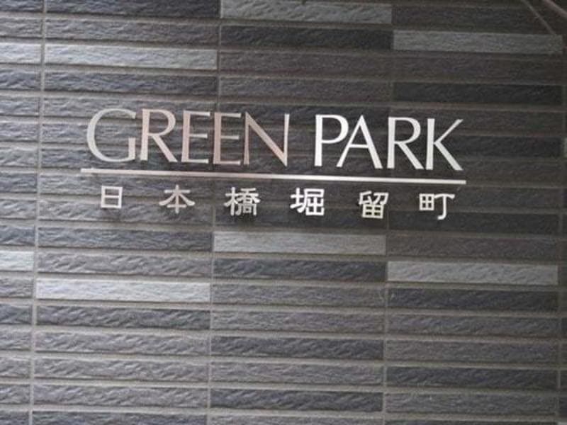 グリーンパーク日本橋堀留町2枚目