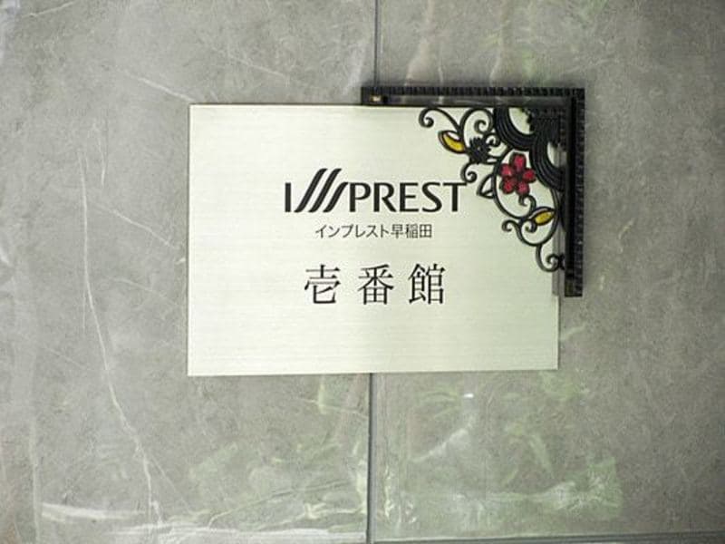 インプレスト早稲田1番館5枚目