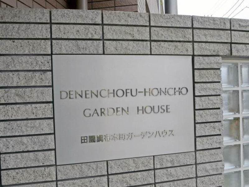 田園調布本町ガーデンハウス4枚目