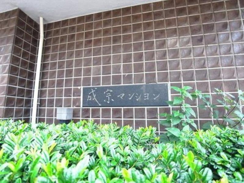 成宗マンション3枚目