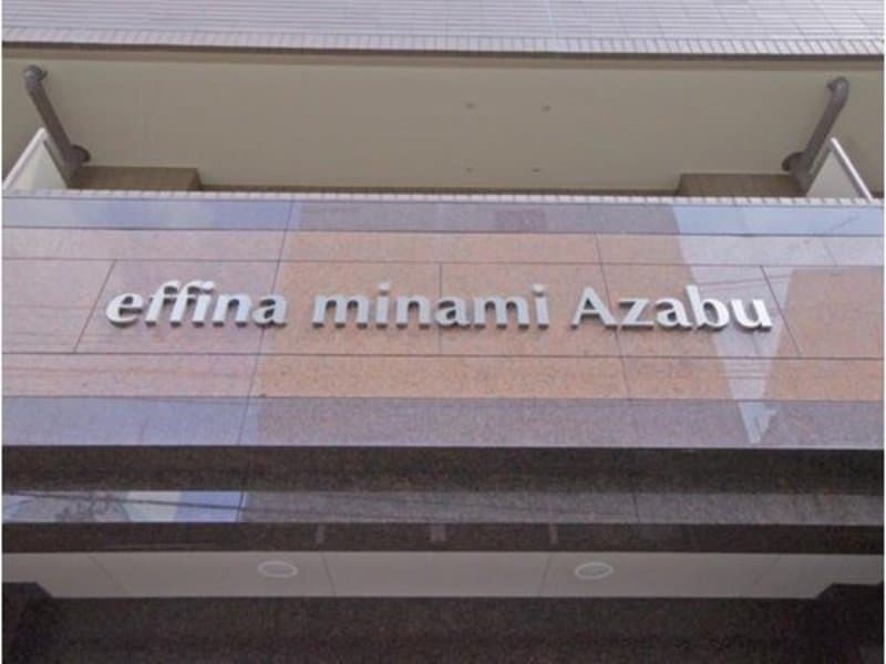 エフィーナ南麻布3枚目