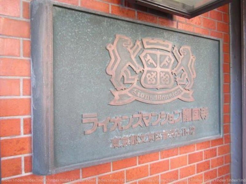 ライオンズマンション護国寺2枚目