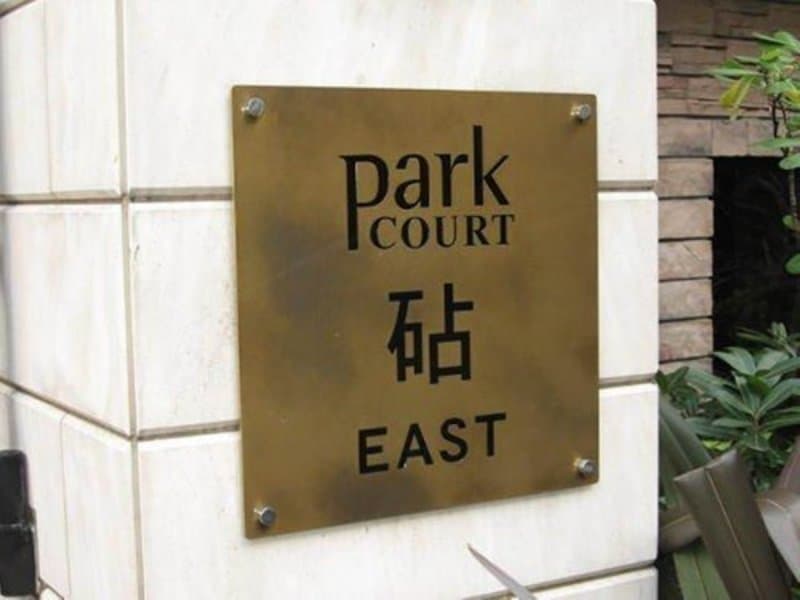 パークコート砧イースト2枚目