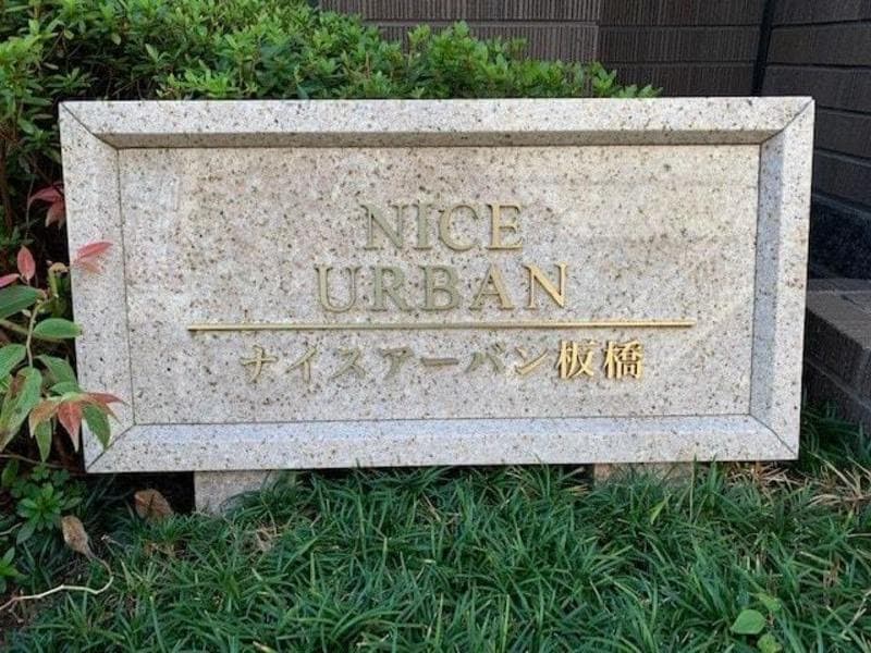 ナイスアーバン板橋 1枚目