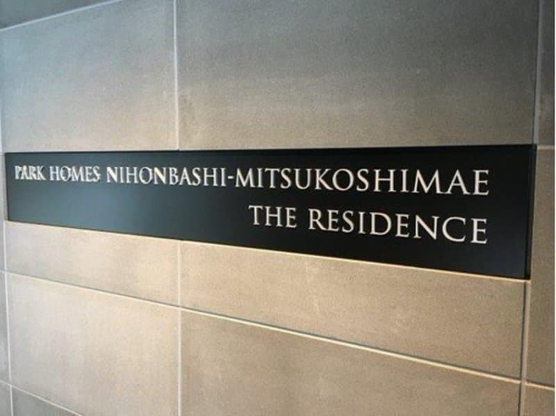 パークホームズ日本橋三越前ザレジデンス2枚目