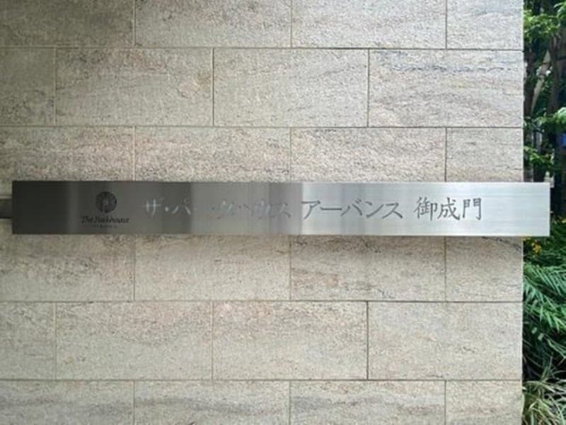 ザパークハウスアーバンス御成門 1枚目